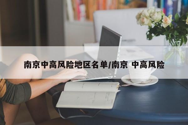 南京中高风险地区名单/南京 中高风险
