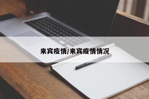 来宾疫情/来宾疫情情况