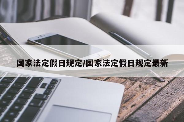 国家法定假日规定/国家法定假日规定最新